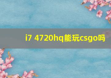 i7 4720hq能玩csgo吗